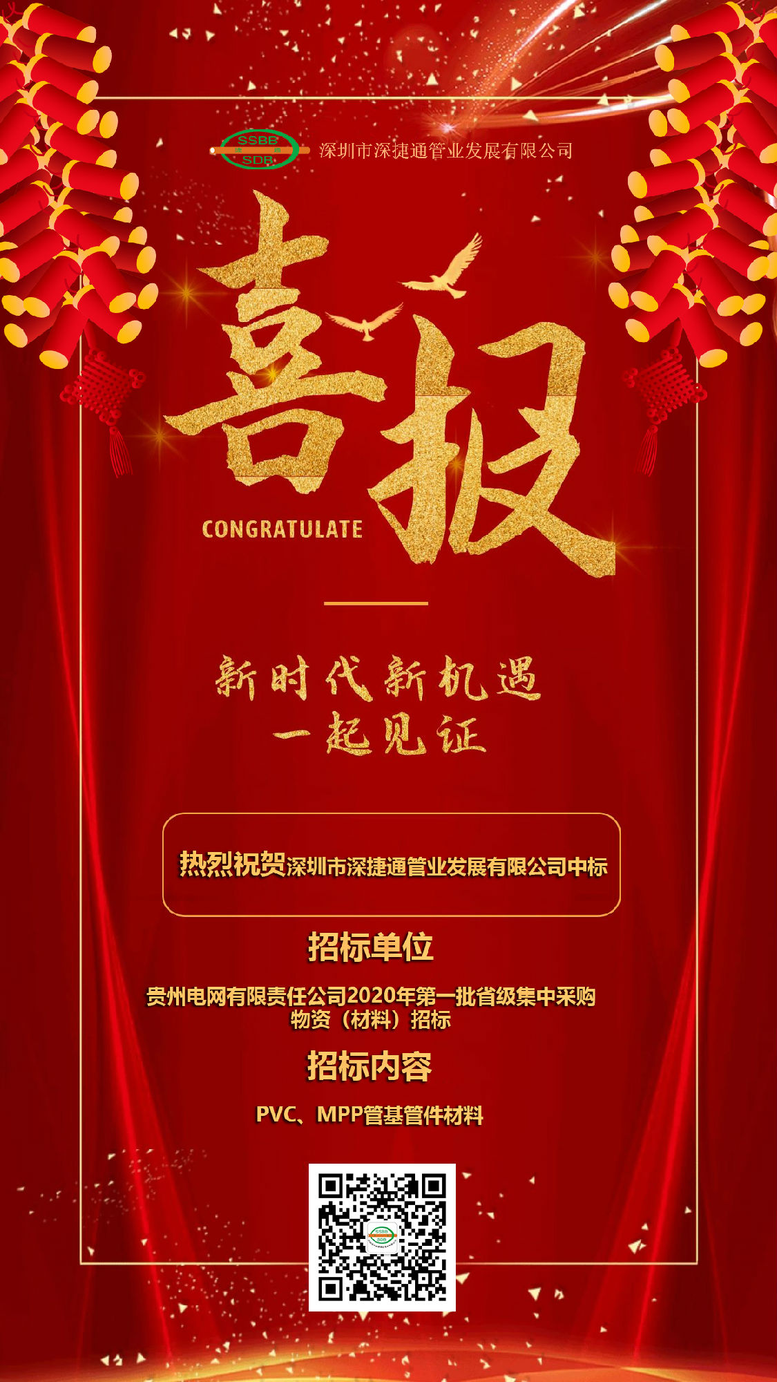 深捷通贺报来电——贵州电网项目2020年第一批省级采购物资(材料)项目