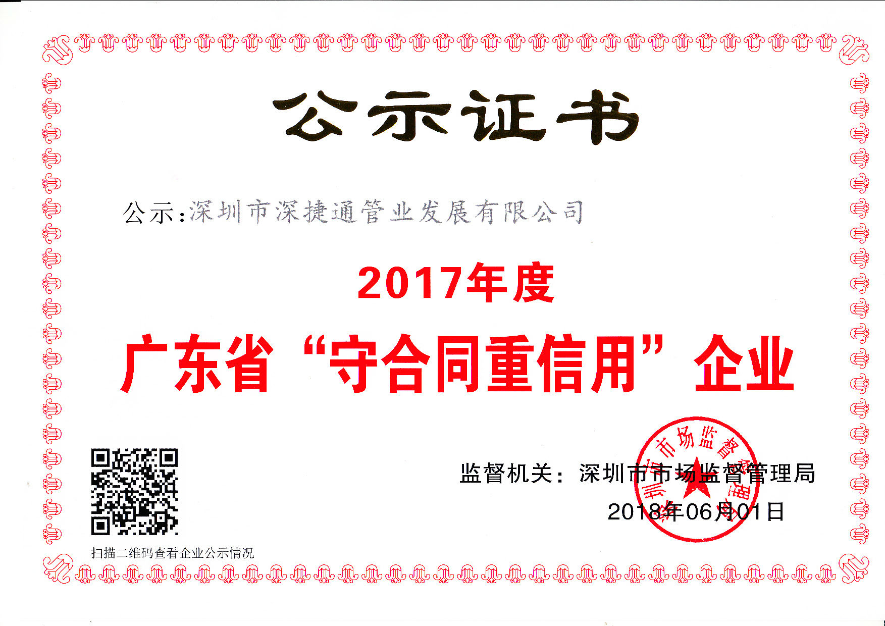 2017年度广东省深圳市市场监督管理局颁发“守合同重信用证书”